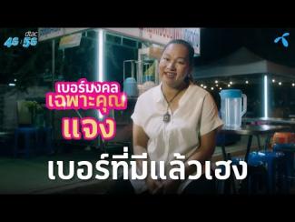 Preview image for the video "EP.3 เบอร์มงคลเฉพาะคุณแจง".
