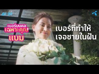 Preview image for the video "EP.4 เบอร์มงคลเฉพาะคุณแบม".