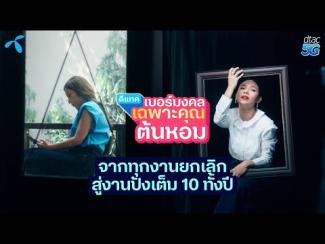 Preview image for the video "EP.11 ประสบการณ์จริงจากปาก! ดีแทคเบอร์มงคลเฉพาะคุณต้นหอม".