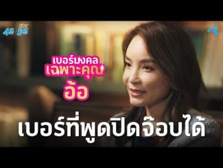 Preview image for the video "EP.5 เบอร์มงคลเฉพาะคุณอ้อ".
