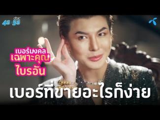 Preview image for the video "EP.2 เบอร์มงคลเฉพาะคุณไบรอัน".